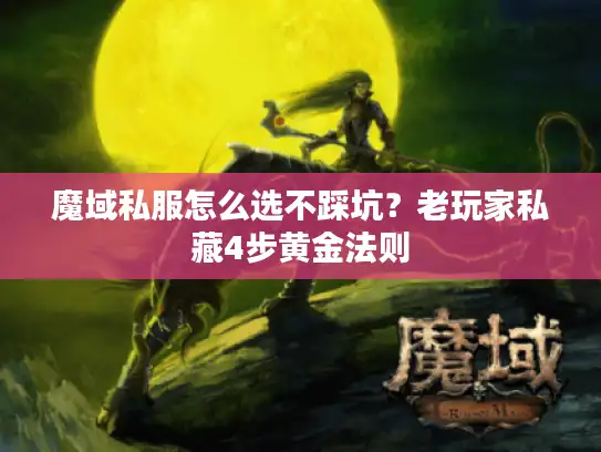 魔域私服怎么选不踩坑？老玩家私藏4步黄金法则