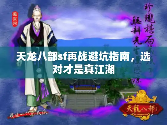 天龙八部sf再战避坑指南，选对才是真江湖