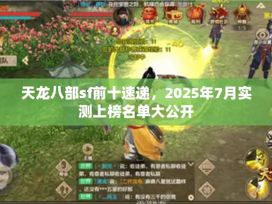 天龙八部sf前十速递，2025年7月实测上榜名单大公开