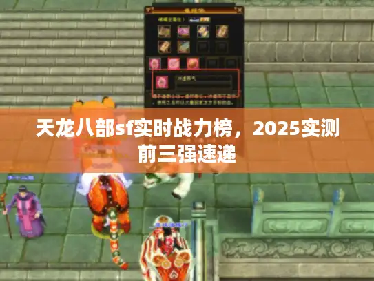 天龙八部sf实时战力榜，2025实测前三强速递