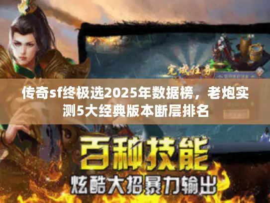 传奇sf终极选2025年数据榜，老炮实测5大经典版本断层排名