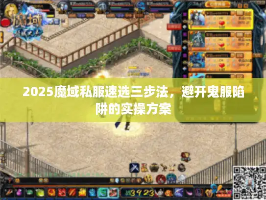 2025魔域私服速选三步法，避开鬼服陷阱的实操方案