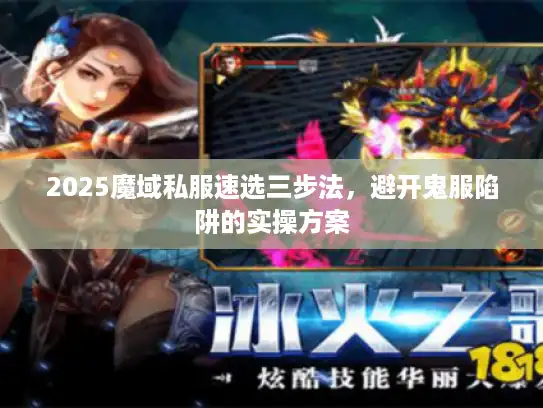 2025魔域私服速选三步法，避开鬼服陷阱的实操方案