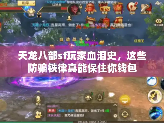 天龙八部sf玩家血泪史,这些防骗铁律真能保住你钱包 天龙八部sf玩家血泪史,这些防骗铁律真能保住你钱包