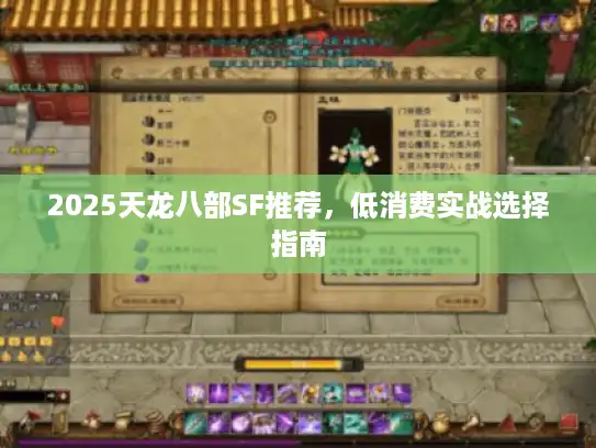 2025天龙八部SF推荐，低消费实战选择指南