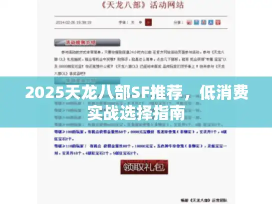 2025天龙八部SF推荐，低消费实战选择指南