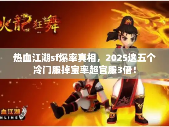 热血江湖sf爆率真相，2025这五个冷门服掉宝率超官服3倍！