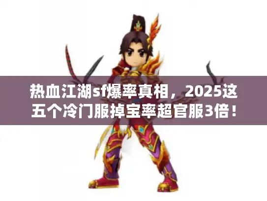 热血江湖sf爆率真相，2025这五个冷门服掉宝率超官服3倍！