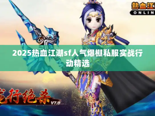 2025热血江湖sf人气爆棚私服实战行动精选 2025热血江湖sf人气爆棚私服实战行动精选