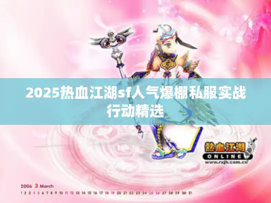 2025热血江湖sf人气爆棚私服实战行动精选 2025热血江湖sf人气爆棚私服实战行动精选