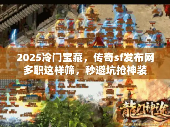 2025冷门宝藏，传奇sf发布网多职这样筛，秒避坑抢神装