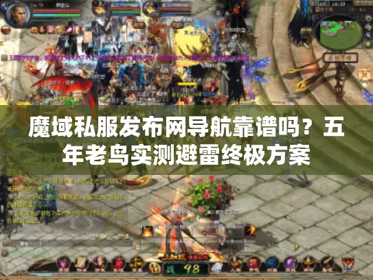 魔域私服发布网导航靠谱吗？五年老鸟实测避雷终极方案