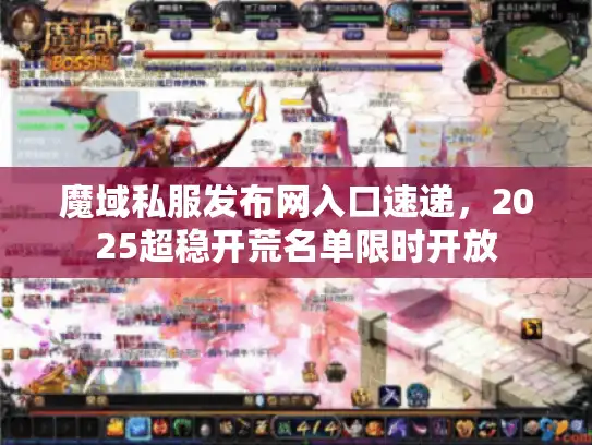魔域私服发布网入口速递,2025超稳开荒名单限时开放 魔域私服发布网入口速递,2025超稳开荒名单限时开放