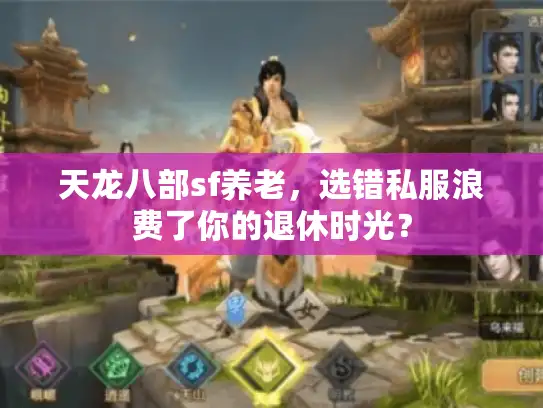 天龙八部sf养老，选错私服浪费了你的退休时光？