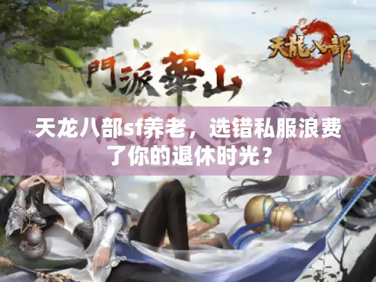 天龙八部sf养老，选错私服浪费了你的退休时光？