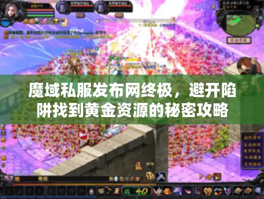 魔域私服发布网终极，避开陷阱找到黄金资源的秘密攻略