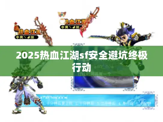 2025热血江湖sf安全避坑终极行动