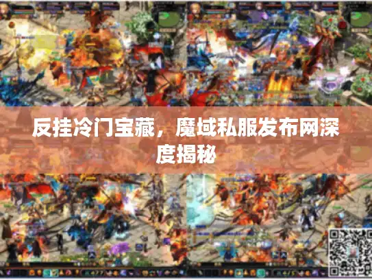 反挂冷门宝藏，魔域私服发布网深度揭秘