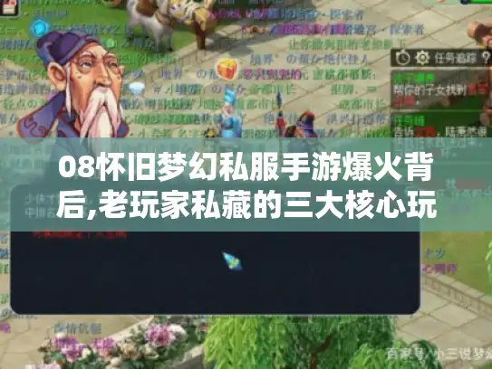 08怀旧梦幻私服手游爆火背后,老玩家私藏的三大核心玩法 08怀旧梦幻私服手游爆火背后,老玩家私藏的三大核心玩法