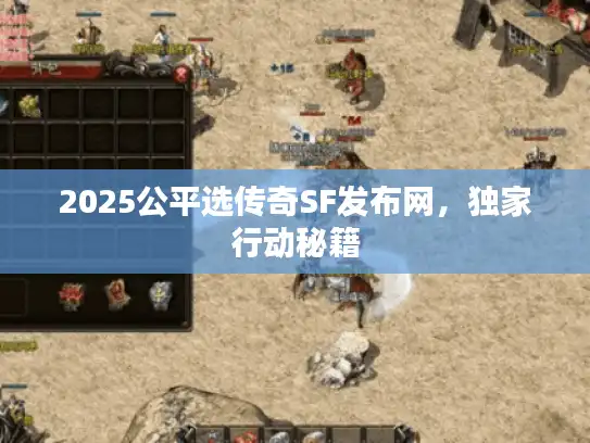 2025公平选传奇SF发布网,独家行动秘籍 2025公平选传奇SF发布网,独家行动秘籍