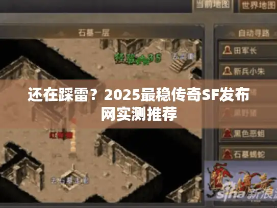 还在踩雷？2025最稳传奇SF发布网实测推荐