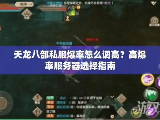 天龙八部私服爆率怎么调高？高爆率服务器选择指南