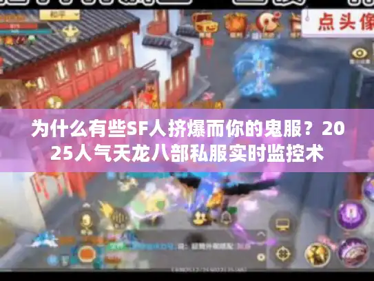 为什么有些SF人挤爆而你的鬼服?2025人气天龙八部私服实时监控术 为什么有些SF人挤爆而你的鬼服?2025人气天龙八部私服实时监控术