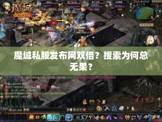 魔域私服发布网双倍？搜索为何总无果？