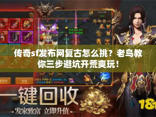 传奇sf发布网复古怎么挑？老鸟教你三步避坑开荒爽玩！