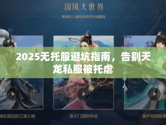 2025无托服避坑指南，告别天龙私服被托虐
