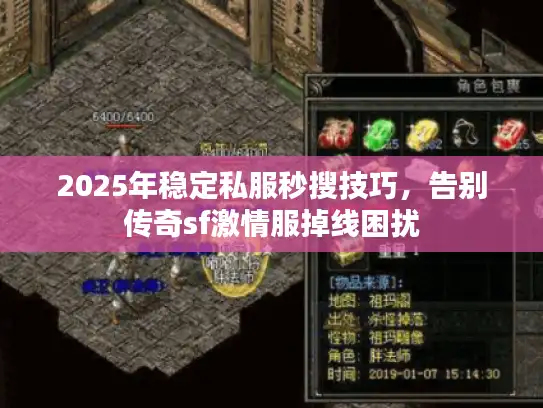 2025年稳定私服秒搜技巧，告别传奇sf激情服掉线困扰