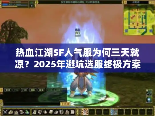 热血江湖SF人气服为何三天就凉？2025年避坑选服终极方案