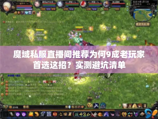魔域私服直播间推荐为何9成老玩家首选这招？实测避坑清单