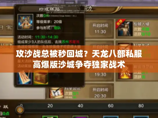 攻沙战总被秒回城？天龙八部私服高爆版沙城争夺独家战术