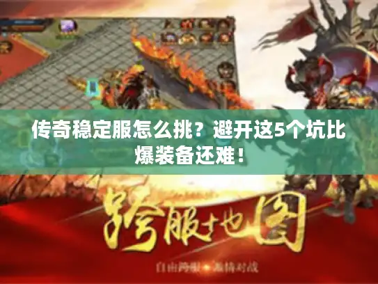 传奇稳定服怎么挑?避开这5个坑比爆装备还难! 传奇稳定服怎么挑?避开这5个坑比爆装备还难!