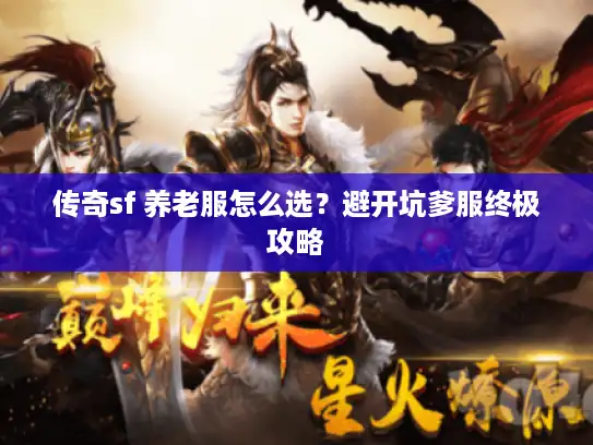 传奇sf 养老服怎么选？避开坑爹服终极攻略