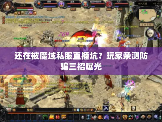 还在被魔域私服直播坑？玩家亲测防骗三招曝光