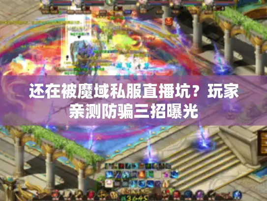 还在被魔域私服直播坑？玩家亲测防骗三招曝光