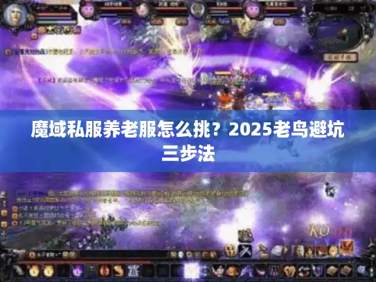 魔域私服养老服怎么挑？2025老鸟避坑三步法