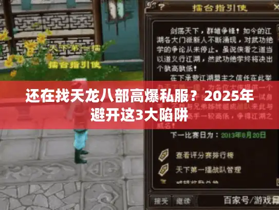 还在找天龙八部高爆私服？2025年避开这3大陷阱