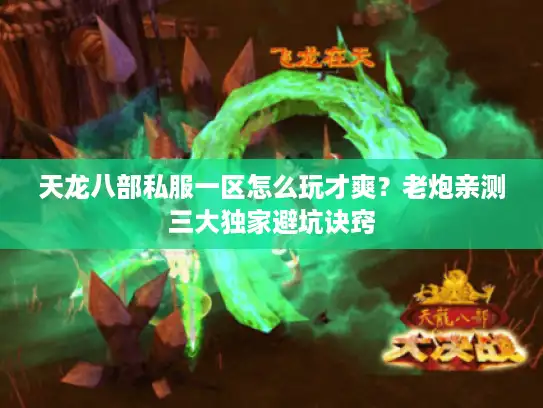 天龙八部私服一区怎么玩才爽？老炮亲测三大独家避坑诀窍