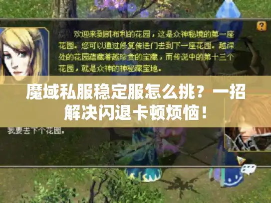 魔域私服稳定服怎么挑？一招解决闪退卡顿烦恼！