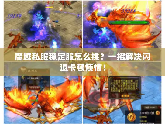 魔域私服稳定服怎么挑？一招解决闪退卡顿烦恼！