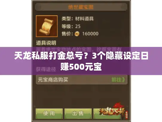 天龙私服打金总亏？3个隐藏设定日赚500元宝