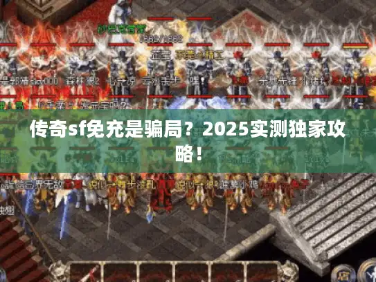 传奇sf免充是骗局？2025实测独家攻略！