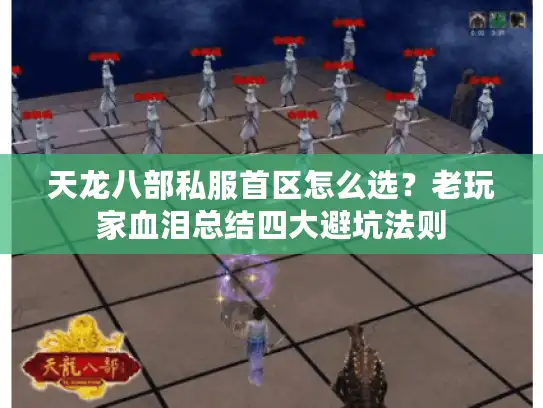 天龙八部私服首区怎么选？老玩家血泪总结四大避坑法则