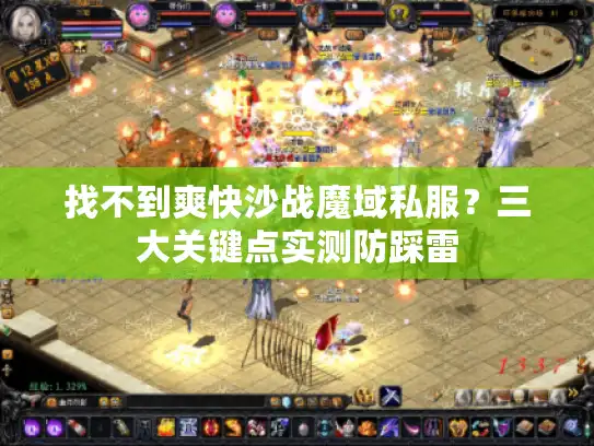 找不到爽快沙战魔域私服？三大关键点实测防踩雷