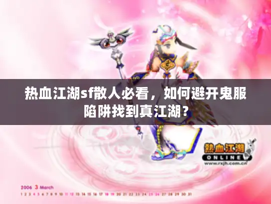 热血江湖sf散人必看，如何避开鬼服陷阱找到真江湖？