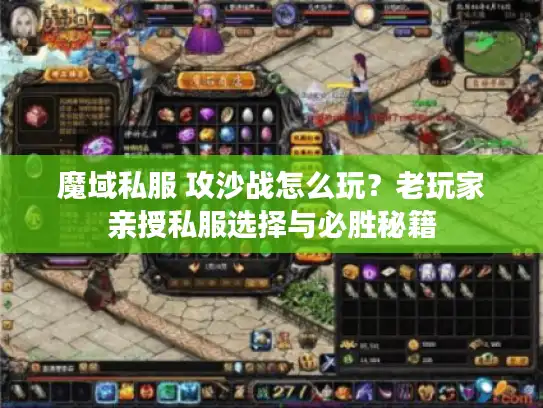 魔域私服 攻沙战怎么玩？老玩家亲授私服选择与必胜秘籍