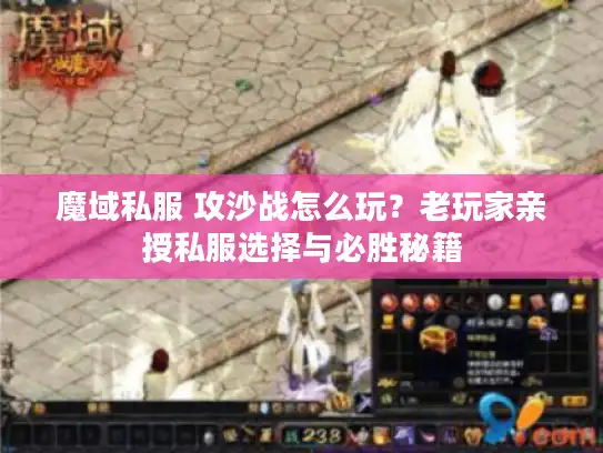 魔域私服 攻沙战怎么玩？老玩家亲授私服选择与必胜秘籍